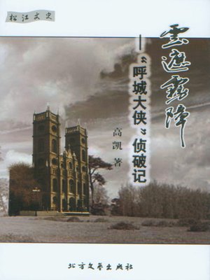 cover image of 云遮雾障 (Lost in Mist and Clouds)